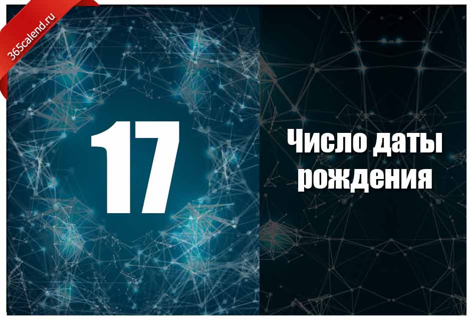 Число 17 значение