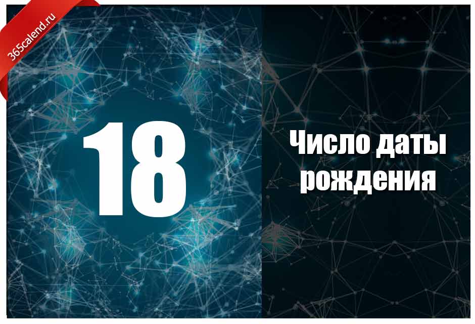 Число 18 значение