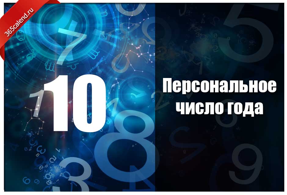 Персональное число. Персональное число года. Персональное число года нумерология. Личное число года. Число личного года 1.