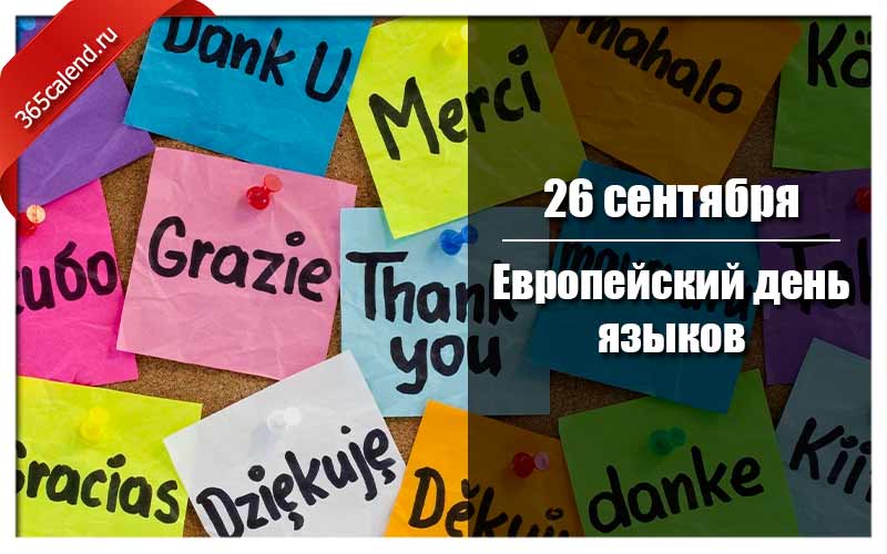 26 языков. Европейский день языков 26 сентября. Европейский день языков 26 сентября картинки. Европейский день языков с праздником. Европейский день языков осенние праздники.