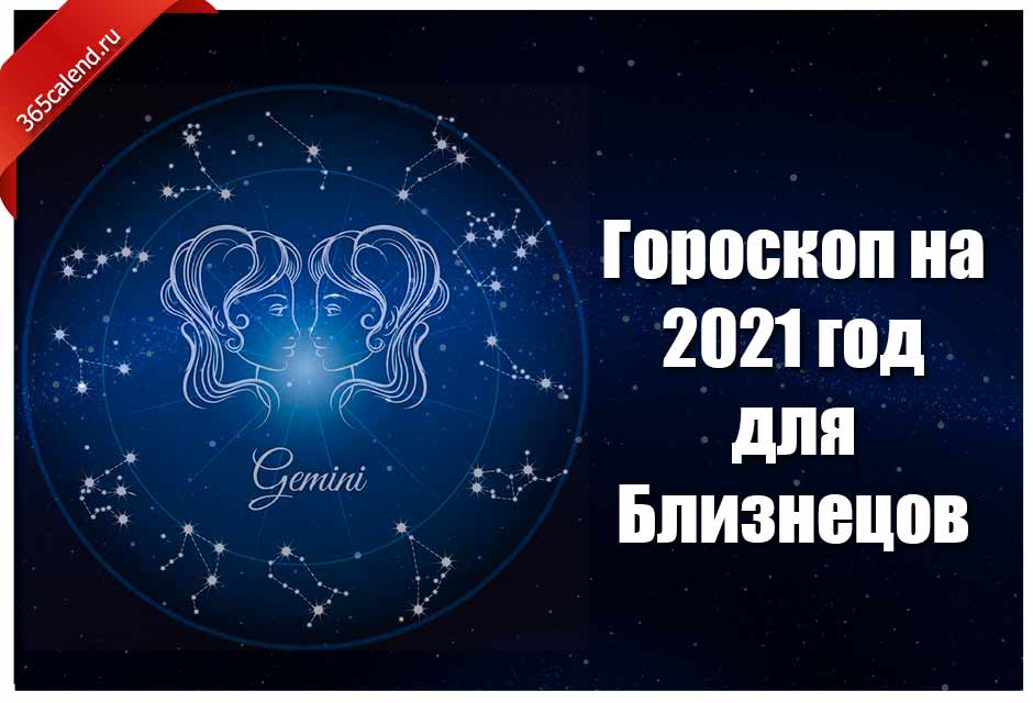 ♊ Гороскоп на 2021 год для Близнецов: мужской иженский