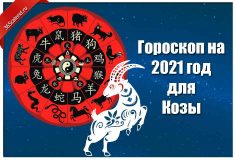 Гороскоп на 2021 год для Козы