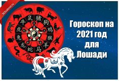 Гороскоп на 2021 год для Лошади