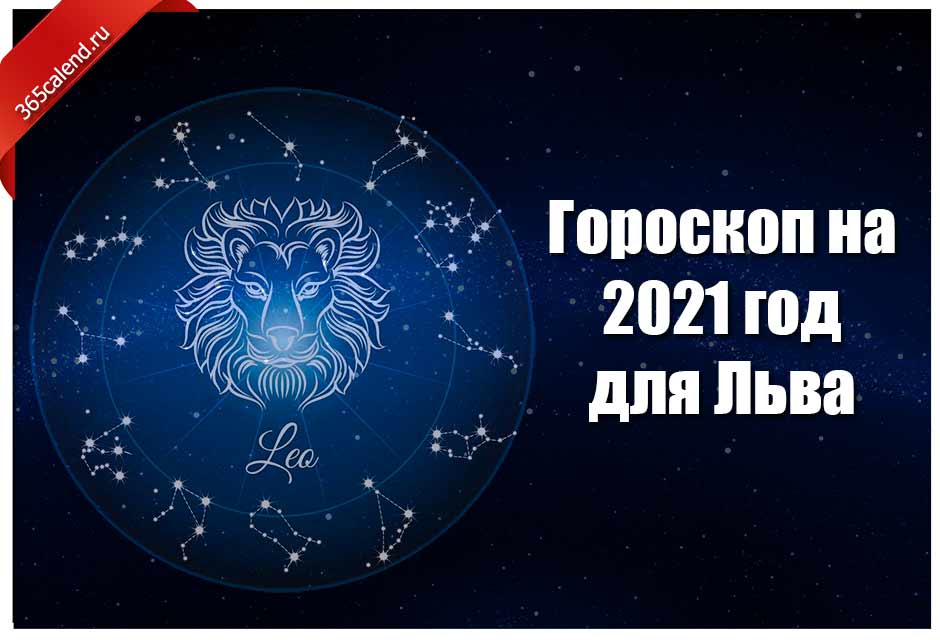 Гороскоп лев на завтра мужчина самый точный. Гороскоп "Лев". Гороскоп на 2021 год. Гороскоп Лев женщина на 2021. 2022 Год для Львов женщин гороскоп на год.