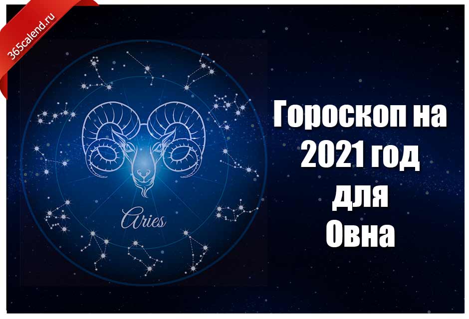 Гороскоп овен на неделю апрель 2024. Гороскоп на 2021 год. Овен гороскоп. Овен. Гороскоп 2021. Гороскоп на год Овен.