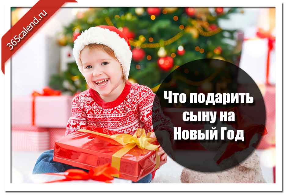 Что можно подарить сыновьям на новый год. Подарок на новый год сыну 8-9 лет. Что такого можно подарить сыну на новый год. Подарок на новый год сыну 22 года. Что подарить сыну на новый год 25 лет.