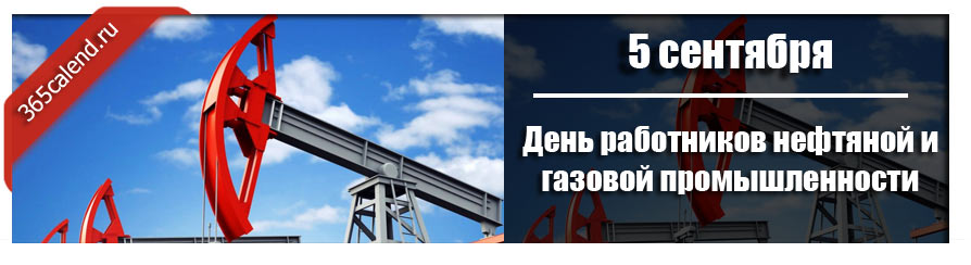 День работников нефтяной и газовой промышленности 