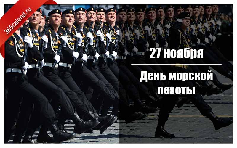 Какого числа день морской пехоты в 2023. 27 Ноября праздник день морской пехоты в России. 27 Ноября 2021 день морской пехоты. Морская пехота России праздник 2021. День морской пехоты в России в 2020 году.