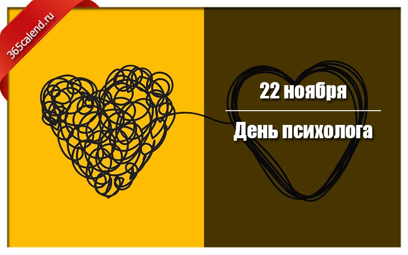 День психолога ноябрь. С днем психолога. День психолога в России. День психолога 2021. День психолога МВД.