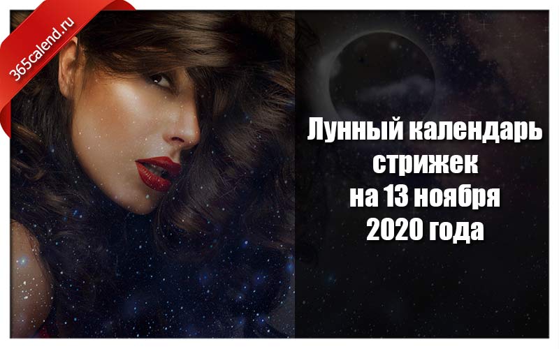 Лунный календарь стрижек и покраски волос на 13 ноября 2020 года