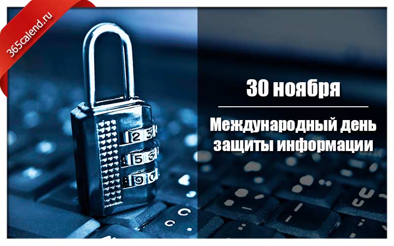 В каком месяце отмечается всемирный день компьютерной безопасности