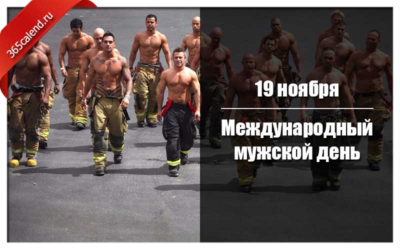 Международный день мужчин 19 ноября. Международный мужской день 19 ноября. Международный мужской день 2021. День всех мужчин Международный. Международный мужской день 2022.