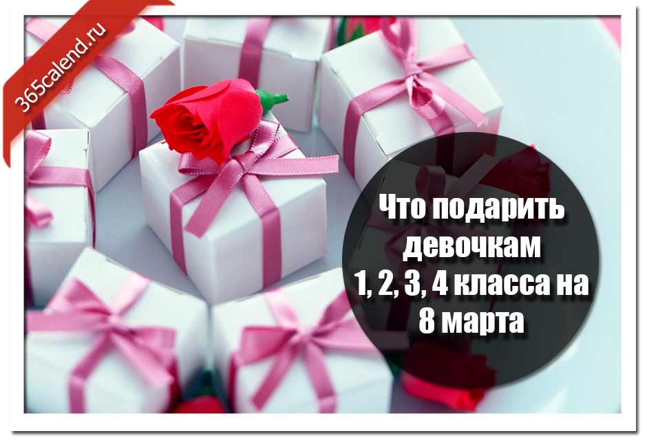 1 подарить. Подарки девочкам на 8 марта 3 класс. Подарки девушки на 8 марта 3 класс. Что подарить девочкам на 8 марта 4 класс. Что подарить девочкам на 8 марта в школе 3 класс.