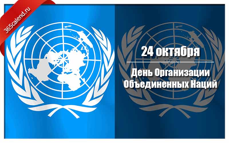 Праздник день оон. День ООН. День рождения ООН. День ООН 24 октября картинки. Баннер для школы день ООН Украина.