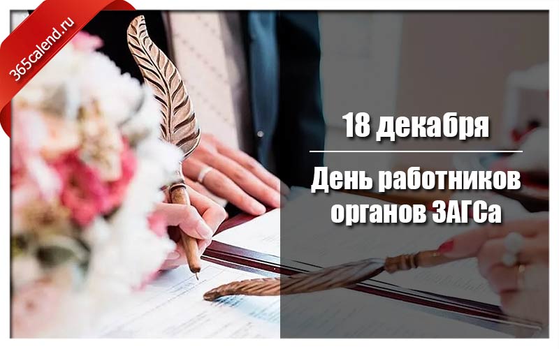 День работников загса. День работников органов ЗАГСА. С днем работников органов ЗАГС картинки. Один день работника ЗАГС. Администрирование деятельности органов ЗАГС картинки.