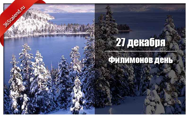 27 декабря - «Филимонов день». Filimonov-den
