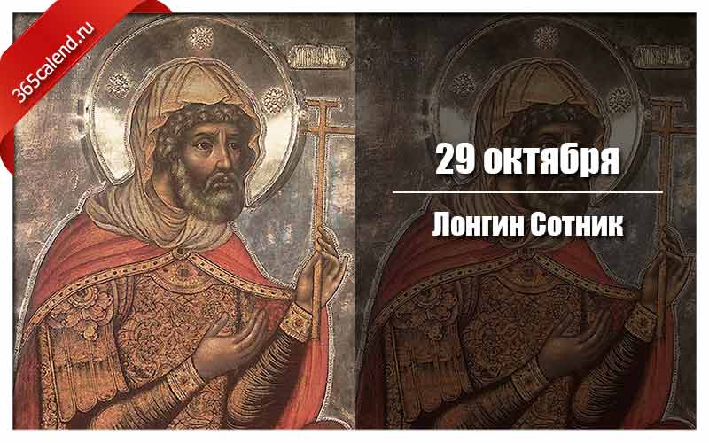 Лонгин сотник 29 октября картинки