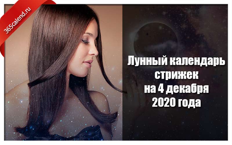 Лунный календарь стрижек и покраски волос на 4 декабря 2020 года Поиск картинок