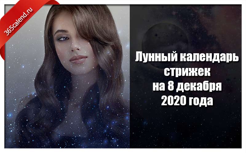 Календарь стрижек и окрашивания июль 2020 Лунный календарь стрижек и покраски волос на 8 декабря 2020 года