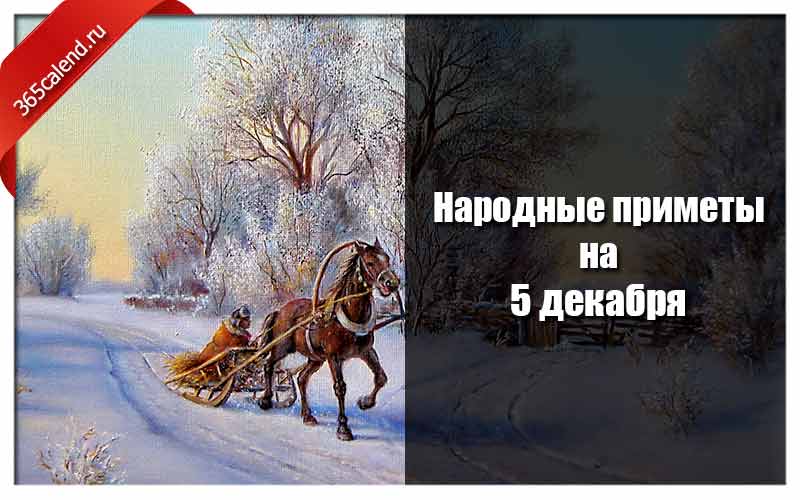 Декабрь народный. Прокопьев день 5 декабря. Народные приметы на декабрь 2021. Народные приметы на 5 декабря. Прокопьев день 5 декабря картинки.