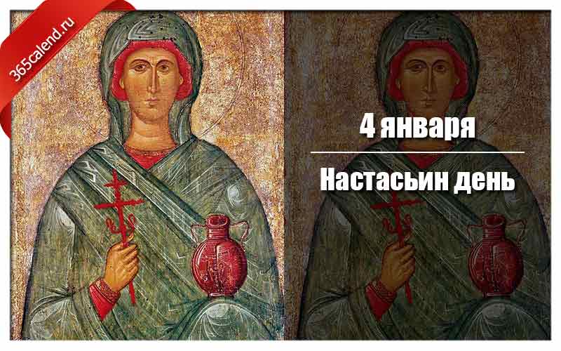 Настасьин день 4 января картинки с надписями. Настасьин день. Настасьин день приметы. День Анастасии в 2022. День ангела Анастасии в 2022 году.