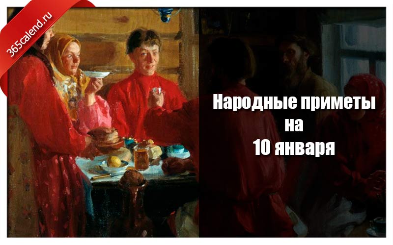 10 января день домочадцев картинки с надписью. 10 Января народные приметы. 10 Января Мясоедов день. Открытка Рождественский мясоед. Народные приметы на январь 2022 года.