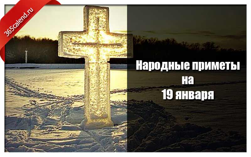 Народные приметы на 19 января