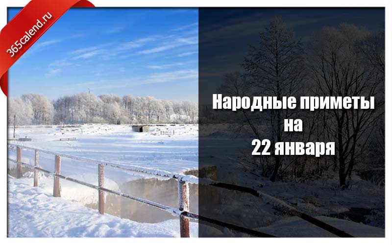 22 января. Народные приметы на январь 2022 года. 22 Января народные приметы. Народные приметы на 1 января 2022 года. 22 Января 2022 народные приметы.