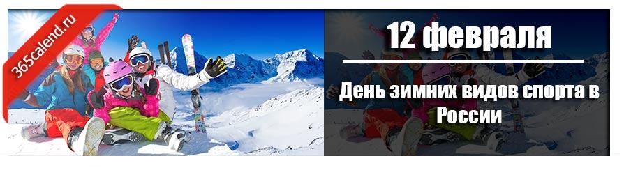 7 февраля день зимних видов спорта в россии