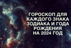 Гороскоп для каждого знака зодиака и года рождения на 2024 год