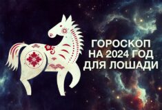Гороскоп на 2024 год для Лошади